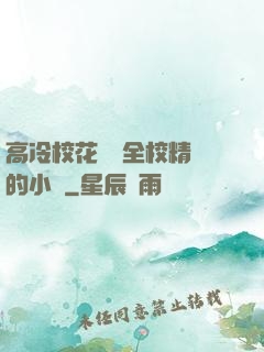 高冷校花淪為全校精靈的小說