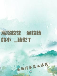 高冷校花淪為全校精靈的小說