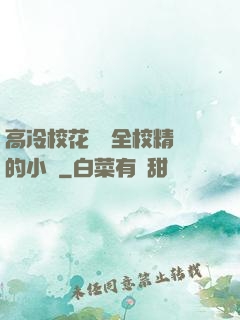 高冷校花淪為全校精靈的小說