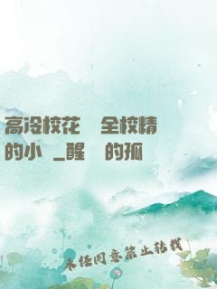 高冷校花淪為全校精靈的小說