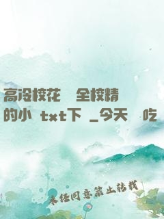 高冷校花淪為全校精靈的小說txt下載