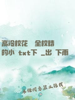 高冷校花淪為全校精靈的小說txt下載
