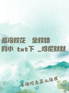 高冷校花淪為全校精靈的小說txt下載