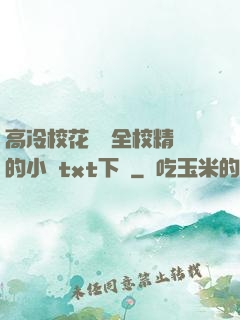 高冷校花淪為全校精靈的小說txt下載