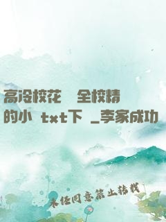 高冷校花淪為全校精靈的小說txt下載