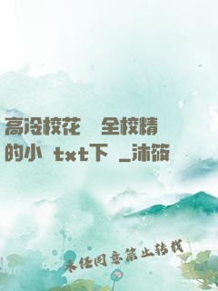 高冷校花淪為全校精靈的小說txt下載