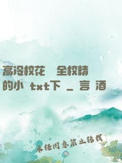 高冷校花淪為全校精靈的小說txt下載