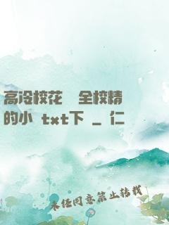 高冷校花淪為全校精靈的小說txt下載