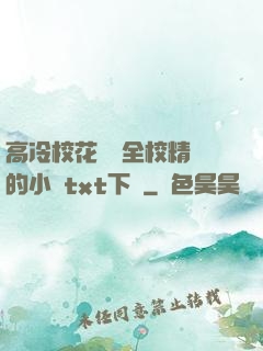 高冷校花淪為全校精靈的小說txt下載