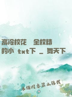 高冷校花淪為全校精靈的小說txt下載