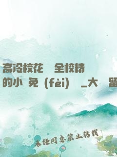 高冷校花淪為全校精靈的小說免費(fèi)閱讀