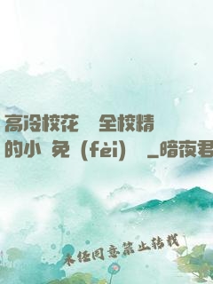 高冷校花淪為全校精靈的小說免費(fèi)閱讀