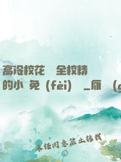 高冷校花淪為全校精靈的小說免費(fèi)閱讀