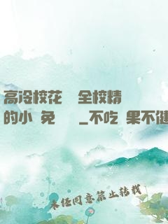 高冷?；S為全校精靈的小說免費閱讀