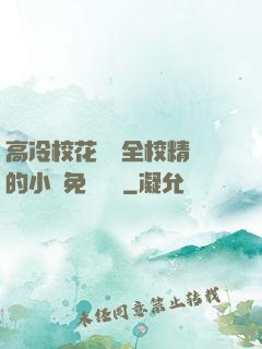 高冷校花淪為全校精靈的小說免費閱讀