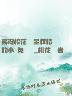 高冷校花淪為全校精靈的小說免費閱讀