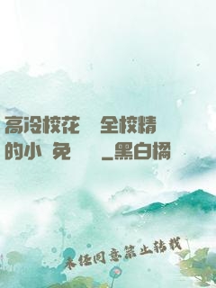 高冷校花淪為全校精靈的小說免費閱讀