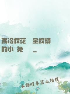 高冷校花淪為全校精靈的小說免費閱讀