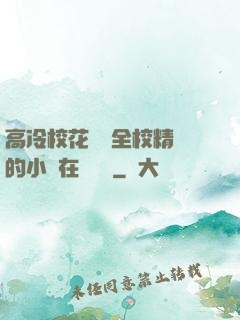高冷校花淪為全校精靈的小說在線閱讀