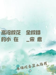 高冷?；S為全校精靈的小說在線閱讀