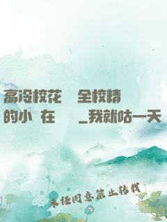 高冷校花淪為全校精靈的小說在線閱讀
