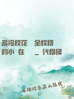 高冷校花淪為全校精靈的小說在線閱讀