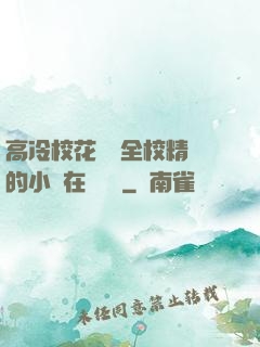 高冷校花淪為全校精靈的小說在線閱讀