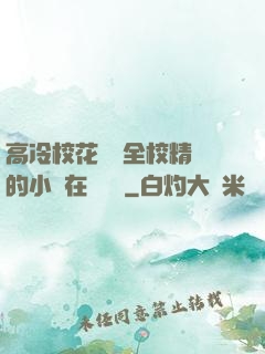 高冷校花淪為全校精靈的小說在線閱讀