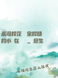 高冷校花淪為全校精靈的小說在線閱讀