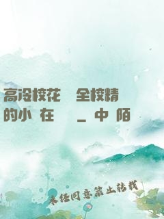 高冷校花淪為全校精靈的小說在線閱讀