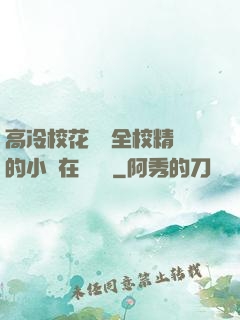 高冷?；S為全校精靈的小說在線閱讀