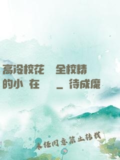 高冷校花淪為全校精靈的小說在線閱讀