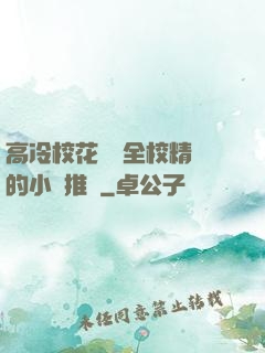 高冷校花淪為全校精靈的小說推薦