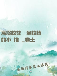 高冷校花淪為全校精靈的小說推薦