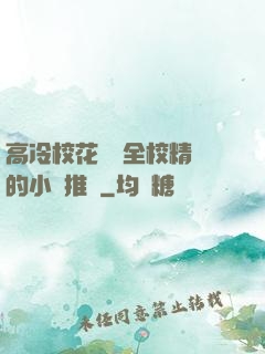 高冷校花淪為全校精靈的小說推薦