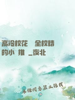 高冷校花淪為全校精靈的小說推薦