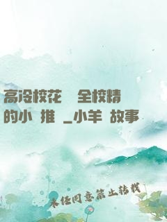 高冷校花淪為全校精靈的小說推薦