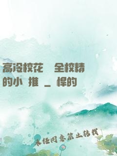 高冷校花淪為全校精靈的小說推薦