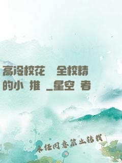 高冷校花淪為全校精靈的小說推薦