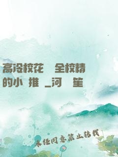高冷校花淪為全校精靈的小說推薦