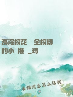 高冷校花淪為全校精靈的小說推薦