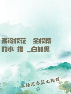 高冷校花淪為全校精靈的小說推薦