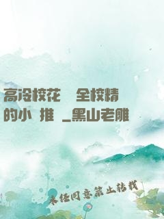 高冷校花淪為全校精靈的小說推薦