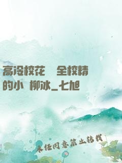 高冷校花淪為全校精靈的小說柳冰