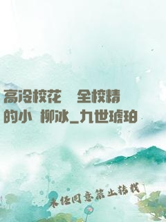 高冷校花淪為全校精靈的小說柳冰
