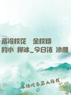 高冷校花淪為全校精靈的小說柳冰