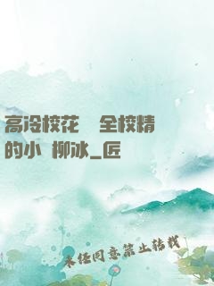高冷校花淪為全校精靈的小說柳冰