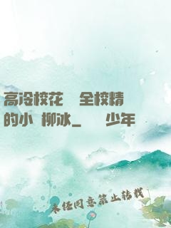 高冷校花淪為全校精靈的小說柳冰