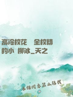 高冷校花淪為全校精靈的小說柳冰