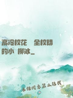 高冷校花淪為全校精靈的小說柳冰